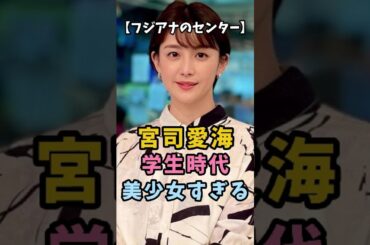 【フジアナのセンター】宮司愛海の学生時代が美少女過ぎた #衝撃の現在#宮司愛海 #フジテレビ #アナウンサー