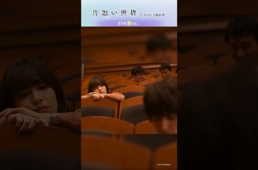 【どうせ誰にも…】映画  #片思い世界 ダイジェスト｜U-NEXTで独占配信中 #広瀬すず #杉咲花 #清原果耶 #横浜流星 #小野花梨 #坂元裕二