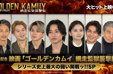 【期間限定公開】『ゴールデンカムイ 網走監獄襲撃編』公開記念特番！映画「ゴールデンカムイ 網走監獄襲撃編」公開記念　シリーズ史上最大の闘い開戦ッ‼SP【大ヒット上映中！】
