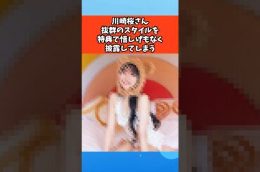 川崎桜さん抜群のスタイルを特典で惜しげもなく披露してしまう #芸能 #芸能人 #雑学 #ゴシップ