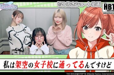 【シャニラジHBTK】📻️毎週火曜23時 📢架空の女子校に通ってるんですけど｜出演は涼本あきほさん、関根瞳さん、岡咲美保さん！【アイドルマスター】