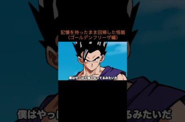 【アニメ】記憶を持ったまま回帰した悟飯（ゴールデンフリーザ編）　＃Shorts