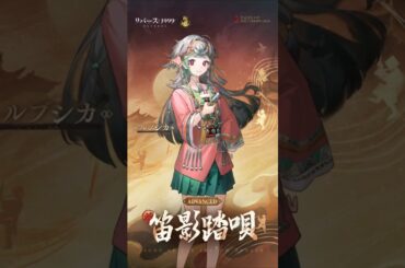 【コスチューム紹介】ルブシカ「笛影踏唄」（CV. #黒沢ともよ）