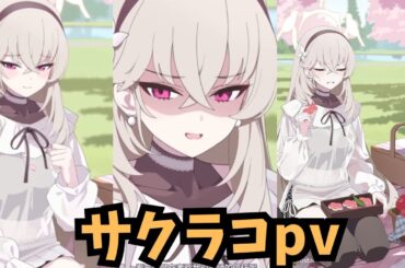 謎のサクラコPV【ブルアカ】