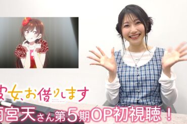雨宮天さん『彼女、お借りします』第5期オープニング映像を初視聴！|2026年4月よりMBS・TBS・CBC “アニメイズム”枠ほかにて放送開始！