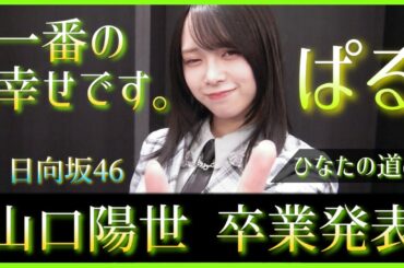 日向坂46 山口陽世 卒業を発表。