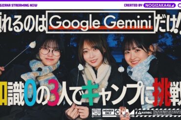 Google の AI Gemini を使って一ノ瀬・中西・弓木が初キャンプしてみた！