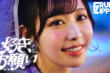 【MV】FRUITS ZIPPER「好き、お願い」