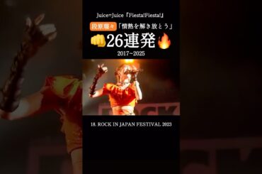 段原るーちゃんの情熱26連解放をくらえ！ - Juice=Juice 『Fiesta!Fiesta!』段原瑠々パートEdit #shorts #ライブ