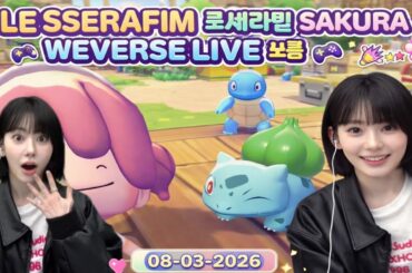 LE SSERAFIM SAKURA 사쿠라 LIVE 노름 🎮🕹️ 260308 #르세라핌 #사쿠라 #sakura #lesserafim