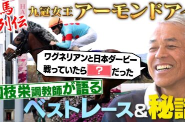 【JFC名馬列伝】アーモンドアイ全史を国枝栄元調教師が語る！ベストレースや隠された秘話も！ | JRA FUN CLUB