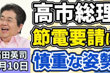 石田英司「高市総理、節電・節約要請に慎重な姿勢、経済活動にブレーキをかけたくない」「再審制度見直しを巡り、自民党が法案再検討求める」「私立大学生の一日の生活費は６６０円」４月１０日