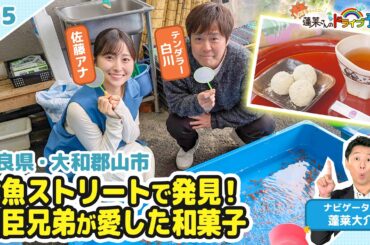 【蓬莱さんのドライブ予報＃７５】奈良・大和郡山市　豊臣兄弟が愛した和菓子