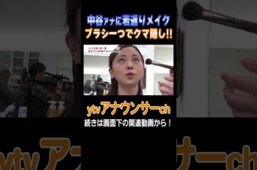 【大変身】クマ隠し！メイクが得意な足立アナが中谷アナにガチメイク！#メイク #イメチェン #アナウンサー #読売テレビ