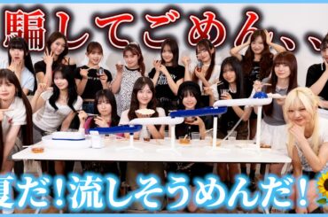 【ドッキリ】 Lucky²コラボ⭐️流しそうめんの“つゆ”が激マズだったらは Lucky²どうする！？