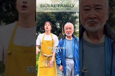 『ザ・ロイヤルファミリー』初回放送まであと4日!🐎 #松本若菜 #木場勝己 #ロイヤルファミリー
