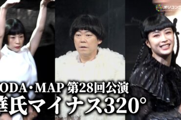 阿部サダヲ・広瀬すず・深津絵里、夢の共演が実現！　NODA・MAP 第28回公演『華氏マイナス 320°』