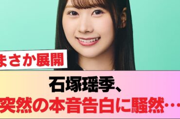 【衝撃】「人ってこんなに空っぽに…」日向坂46石塚瑶季、突然の吐露に卒業を心配する声も？ #日向坂46 #日向坂 #日向坂で会いましょう #乃木坂46 #櫻坂46