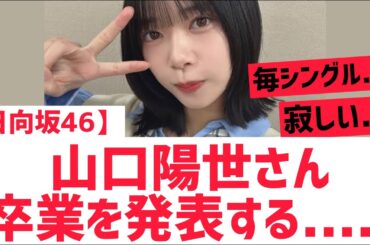 【日向坂46】山口陽世さん卒業を発表・・