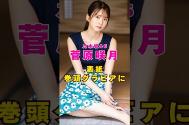 乃木坂46・菅原咲月が表紙・巻頭グラビアに#芸能人 #芸能界 #芸能 #shorts #乃木坂46