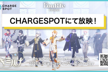 7人組バーチャルアイドルFouRTe Project、全国の「CHARGESPOT」にて最新曲『キミハナ』の特別映像を放映 | 株式会社ClaN Entertainmentのプレスリリース