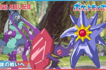 【公式】アニメ「ポケットモンスター」第133話「最後の戦いへ」（見逃し配信）