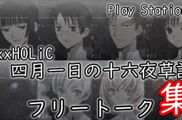 xxxHOLiC 四月一日の十六夜草話　フリートーク集【xxxHOLiC】
