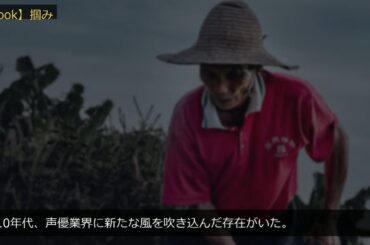 田村睦心の声優業界デビュー秘話