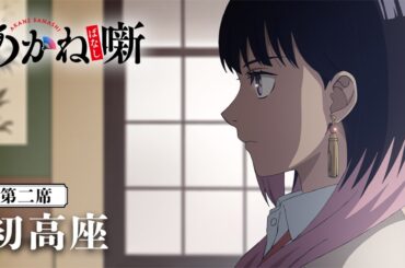 TVアニメ『あかね噺』第二席「初高座」次回予告｜毎週土曜日 夜11時30分～放送中！