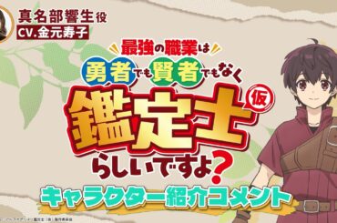 真名部響生cv.#金元寿子 TVアニメ『最強の職業は勇者でも賢者でもなく鑑定士（仮）らしいですよ？』キャラクター紹介コメント