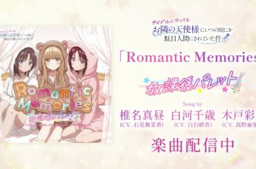 【視聴動画】「Romantic Memories」『放課後パレット』：椎名真昼(CV. 石見舞菜香) 白河千歳(CV. 白石晴香) 木戸彩香(CV. 高野麻里佳)｜『お隣の天使様』アイドルプロジェクト
