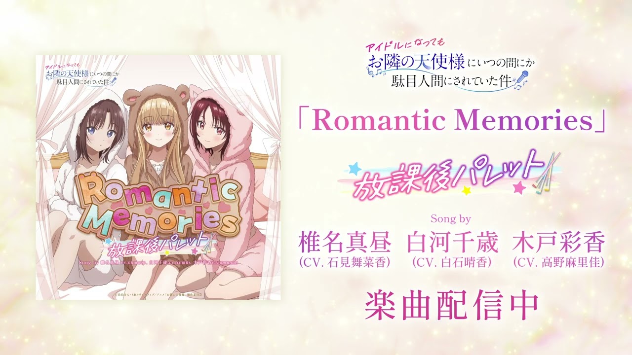 【視聴動画】「Romantic Memories」『放課後パレット』:椎名真昼(CV. 石見舞菜香) 白河千歳(CV. 白石晴香) 木戸彩香(CV. 高野麻里佳)|『お隣の天使様』アイドルプロジェクト 【視聴動画】「Romantic Memories」『放課後パレット』:椎名真昼(CV. 石見舞菜香) 白河千歳(CV. 白石晴香) 木戸彩香(CV. 高野麻里佳)|『お隣の天使様』アイドルプロジェクト