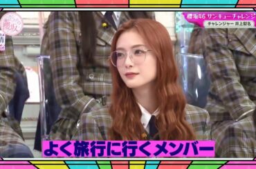 『櫻坂46』そこ曲がったら、櫻坂？🌸🅷🅾🆃🌸2026【櫻坂46 サンキューチャレンジ : チャレンジャー 井上梨名】