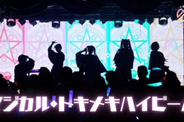 【ライブ映像】マジカル・パンチライン「マジカル・トキメキハイビーム」@ハロウィンライブ2025