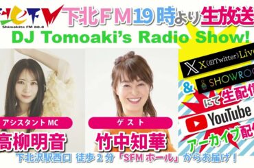 下北ＦＭ！2026年3月26日 DJ Tomoakiʼs Radio Show! アシスタントMC：高柳明音 ゲスト：竹中知華 ほか