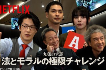 『九条の大罪』法とモラルの極限チャレンジ | Netflix Japan