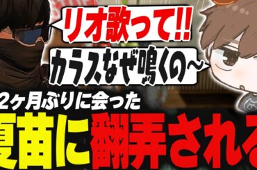 【#ストグラ】約2か月ぶりに会った夏苗に翻弄される【犬上リオ/ストグラ切り抜き】