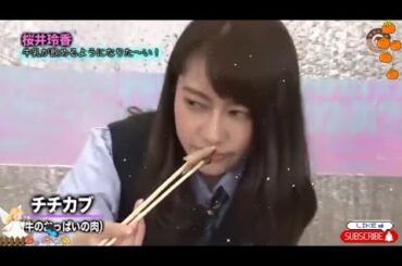 【桜井玲香 - 牛乳が飲めるようになりた〜い!】˙🍓̟ ɦ❍ζ「乃木坂46時間TV」♪⋆｡‧˚ʚ🍒ɞ˚‧｡⋆
