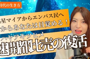 【惑星マイア💫】今の目覚めは速開都比売（ハヤアキツヒメ）！！（覚醒・プレアデス）