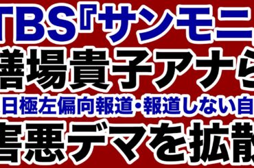 【TBSサンモニ】膳場貴子らが発動「報道しない自由」害悪デマを拡散！【デイリーWiLL】