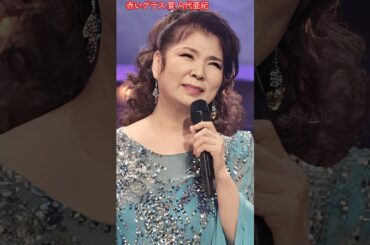 赤いグラス / 八代亜紀      Red Glass / Aki Yashiro      #八代亜紀      #赤いグラス       #shorts