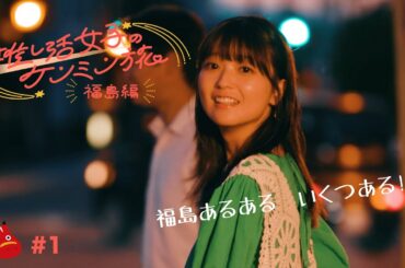 【推し活女子のケンミン旅】福島編 第1話