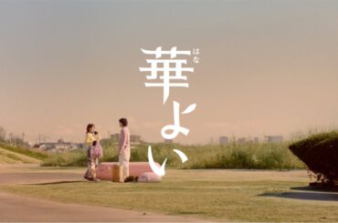 キリン 華よい　「本音のふたり」篇　LONG MOVIE