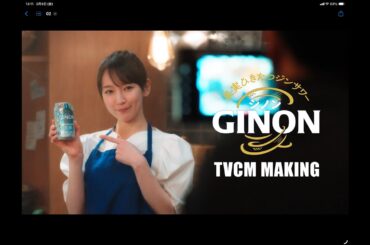 GINON 「NON姉ちゃん 登場」篇 TVCMメイキング 吉岡里帆