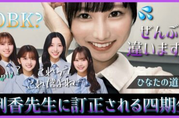 後輩にツッコミを入れられてしまう四期生のお姉さん達ww【日向坂46】