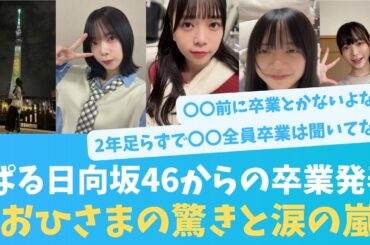 ぱる卒業発表、その知らせにおひさまの驚きと悲しむ声多数【KO ZH EN ES SUB】#한국어 자막 #中文字幕 히나타자카46