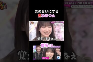 【櫻坂46】弟のせいにする黒ねおつん【ちょこさく】#櫻坂46 #ちょこさく#佐藤愛桜