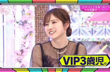 『櫻坂46』そこ曲がったら、櫻坂？🌸🅷🅾🆃🌸2026【20年の人生を振り返ろう! 小田倉麗奈 ヒストリー】