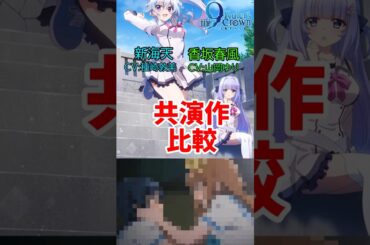 【声優ネタ】9-nine- Ruler’s Crown共演作　新海天・香坂春風編 #anime #声優  #アニメナイン #9-nine-  #shorts