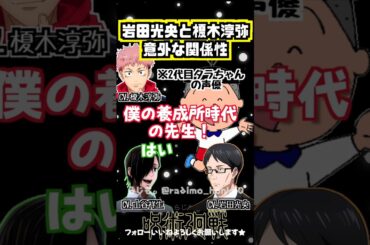【呪術廻戦】岩田光央の奥様が養成所の先生 #榎木淳弥 #岩田光央 #山谷祥生